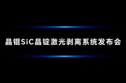 晶耀未来,锟鼎之作 | 申科谱联合中微精仪发布全新晶锟SiC晶锭欧陆娱乐剥离系统